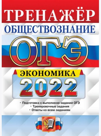 ОГЭ 2022. Обществознание. Тренажёр. Экономика
