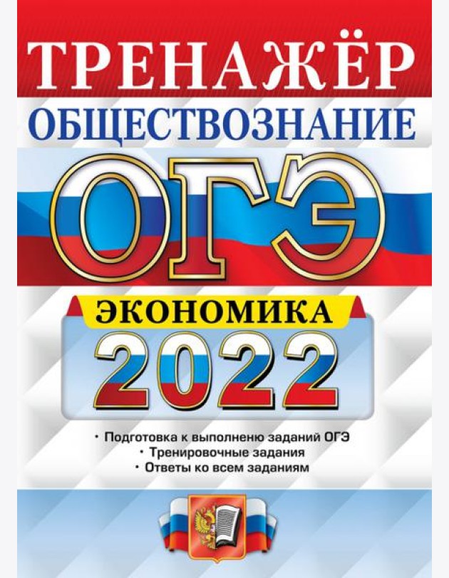 ОГЭ 2022. Обществознание. Тренажёр. Экономика