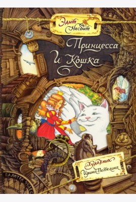 Палитра чудес/Принцесса и Кошка
