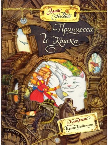 Палитра чудес/Принцесса и Кошка