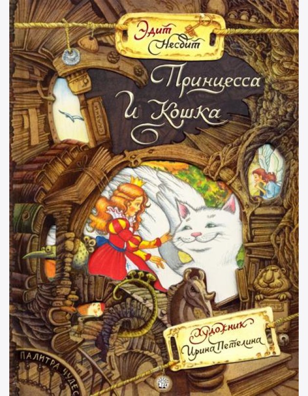 Палитра чудес/Принцесса и Кошка