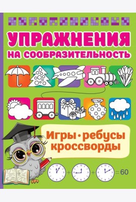 Упражнения на сообразительноcть