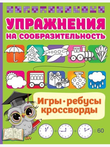 Упражнения на сообразительноcть
