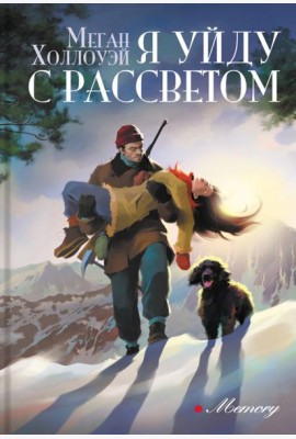 Я уйду с рассветом