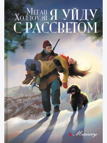Я уйду с рассветом