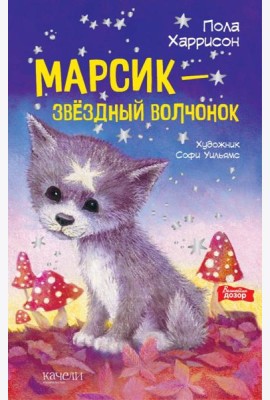 Марсик - звездный волчонок