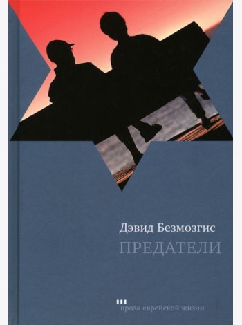 Предатели