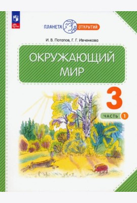 Окружающий мир. 3 класс. Учебное пособие. В 2-х частях