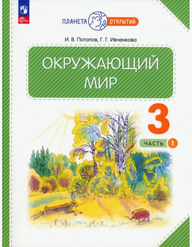 Окружающий мир. 3 класс. Учебное пособие. В 2-х частях