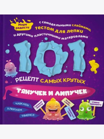 101 рецепт самых крутых липучек и тянучек