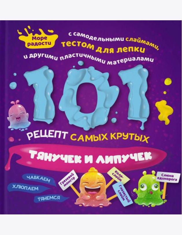 101 рецепт самых крутых липучек и тянучек