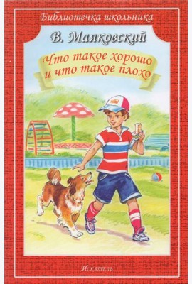 Что такое хорошо и что такое плохо