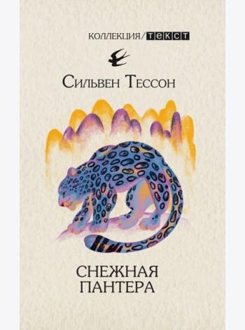 Снежная пантера