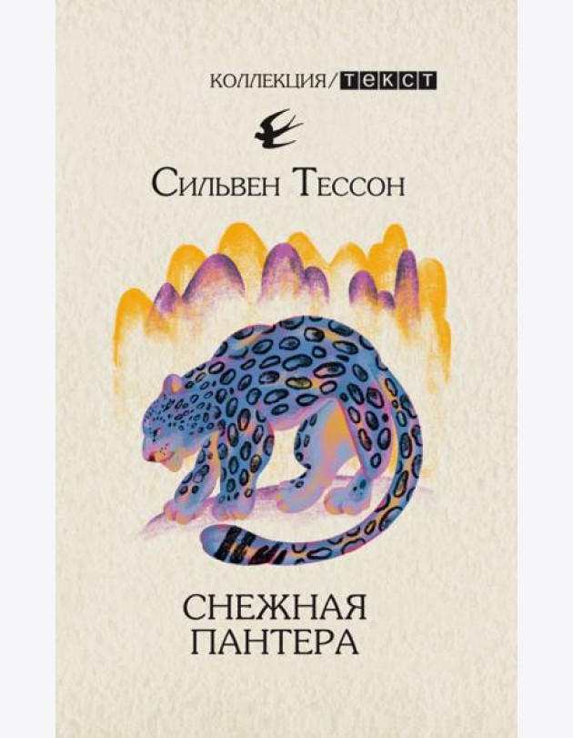 Снежная пантера