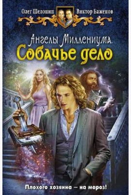 Ангелы Миллениума. Собачье дело