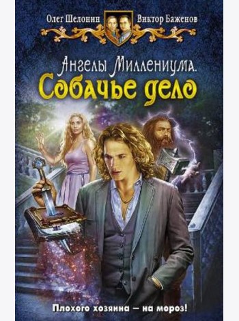 Ангелы Миллениума. Собачье дело