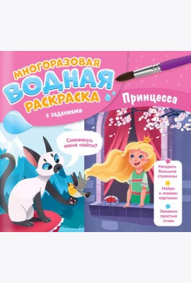 Многоразовая водная раскраска с заданиями. Принцесса. Серия Раскрась и узнай. 24х23 см. 10 стр. ГЕОД