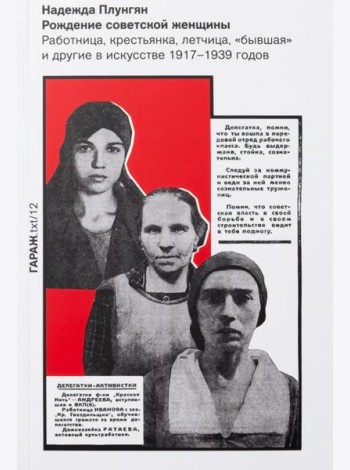 Рождение советской женщины. Работница, крестьянка