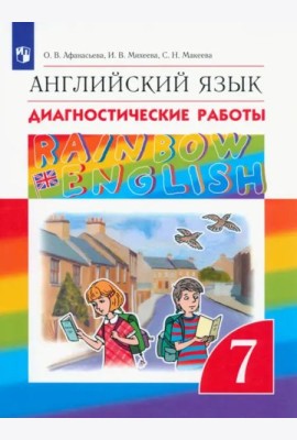 Английский язык. Rainbow English. 7 класс. Диагностические работы. ФГОС
