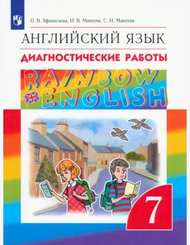 Английский язык. Rainbow English. 7 класс. Диагностические работы. ФГОС
