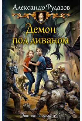 Демон под диваном