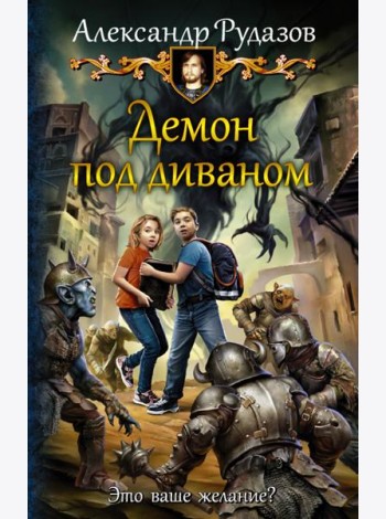Демон под диваном