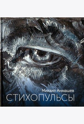 Стихопульсы