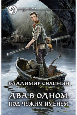 Два в одном. Под чужим именем