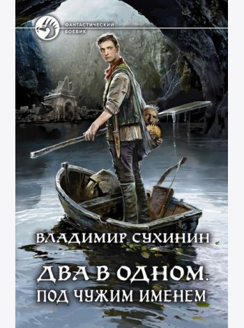 Два в одном. Под чужим именем