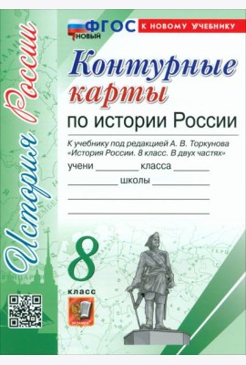 История России. 8 класс. Контурные карты к учебнику под ред. А. В. Торкунова