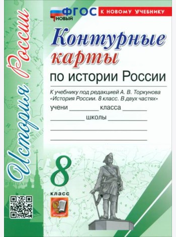 История России. 8 класс. Контурные карты к учебнику под ред. А. В. Торкунова