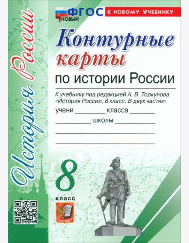 История России. 8 класс. Контурные карты к учебнику под ред. А. В. Торкунова