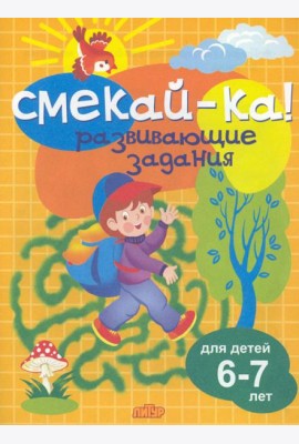 Развивающие задания для детей 6-7 лет