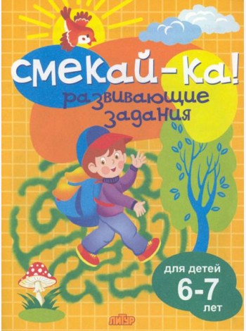 Развивающие задания для детей 6-7 лет 
