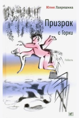Призрак с Горки