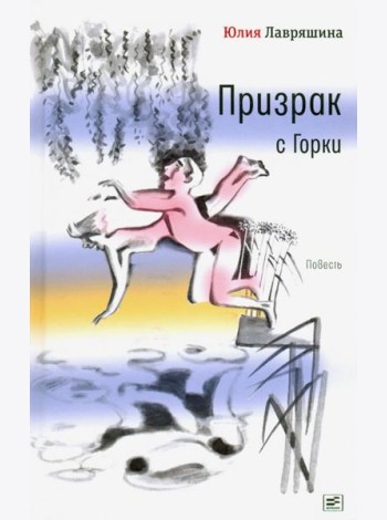 Призрак с Горки