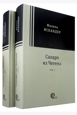 Сандро из Чегема в 2х томах