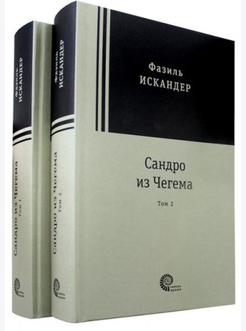 Сандро из Чегема в 2х томах