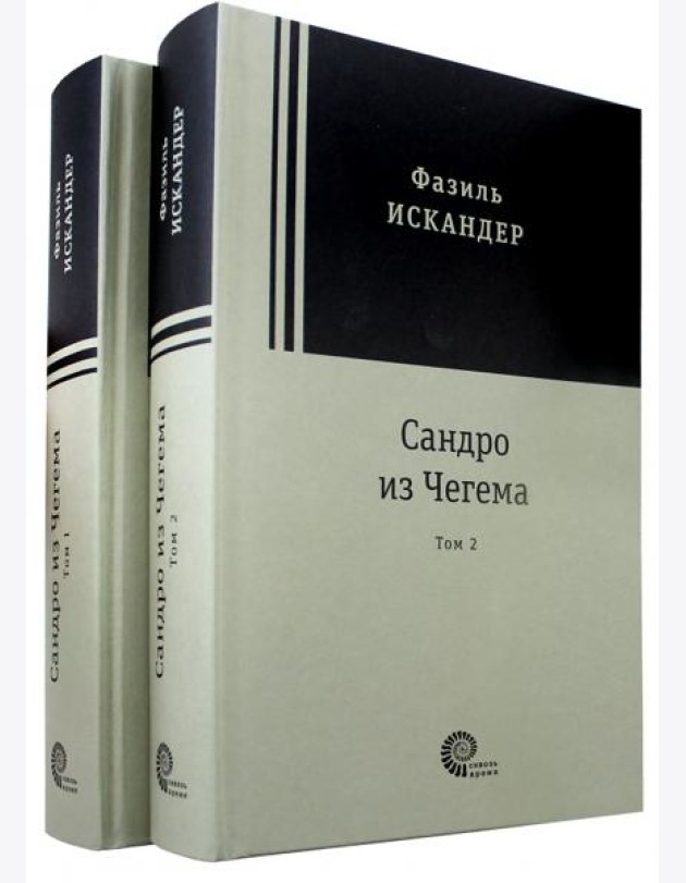 Сандро из Чегема в 2х томах
