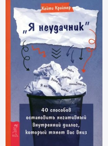 Я неудачник. 40 способов остановить негативный внутренний диалог, который тянет вас вниз