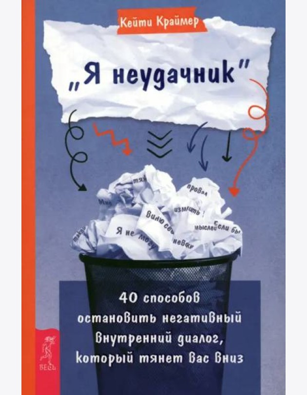Я неудачник. 40 способов остановить негативный внутренний диалог, который тянет вас вниз