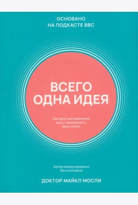 Всего одна идея. Как простые изменения могут преобразить вашу жизнь