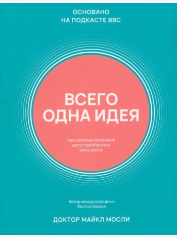 Всего одна идея. Как простые изменения могут преобразить вашу жизнь