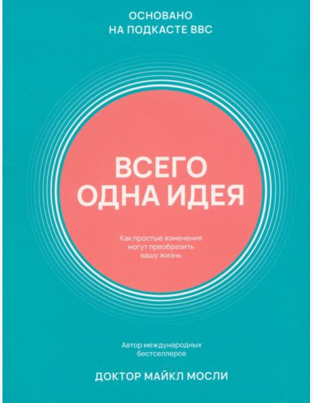 Всего одна идея. Как простые изменения могут преобразить вашу жизнь