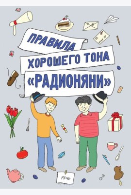 Правила хорошего тона 