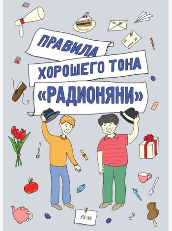 Правила хорошего тона 