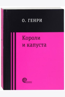 Короли и капуста