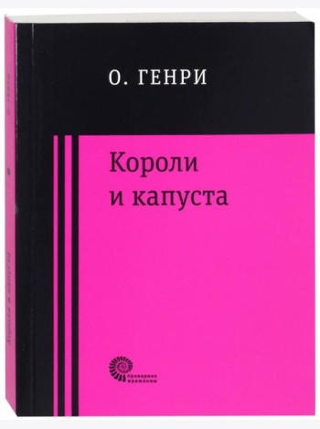 Короли и капуста