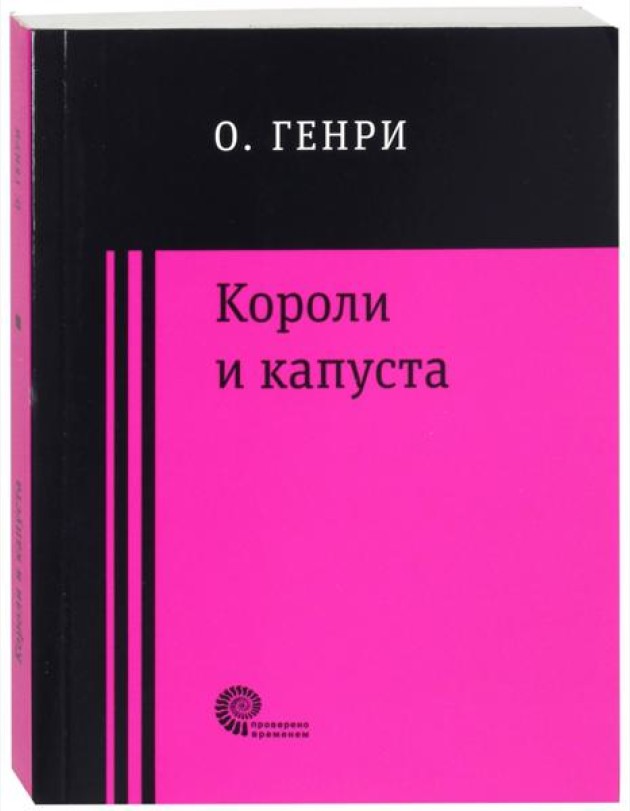 Короли и капуста