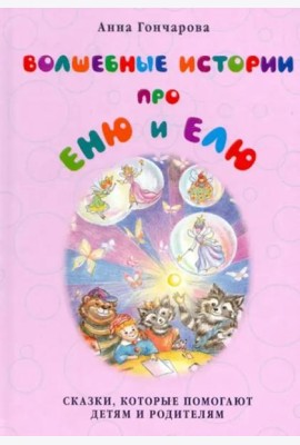 Волшебные истории про Еню и Елю (твердый переплет)